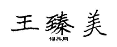 袁强王臻美楷书个性签名怎么写