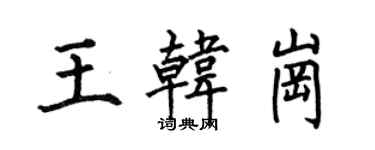 何伯昌王韩岗楷书个性签名怎么写