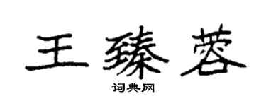 袁强王臻蓉楷书个性签名怎么写