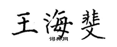何伯昌王海斐楷书个性签名怎么写