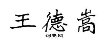 袁强王德嵩楷书个性签名怎么写