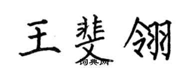 何伯昌王斐翎楷书个性签名怎么写
