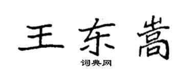袁强王东嵩楷书个性签名怎么写
