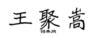 袁强王聚嵩楷书个性签名怎么写