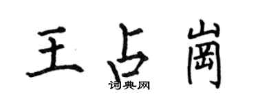 何伯昌王占岗楷书个性签名怎么写