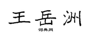 袁强王岳洲楷书个性签名怎么写