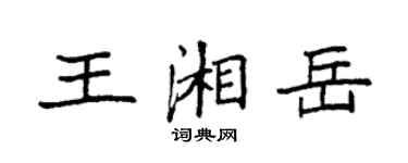 袁强王湘岳楷书个性签名怎么写