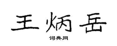 袁强王炳岳楷书个性签名怎么写