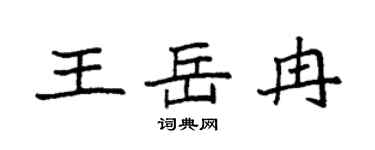 袁强王岳冉楷书个性签名怎么写