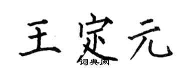 何伯昌王定元楷书个性签名怎么写