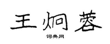 袁强王炯蓉楷书个性签名怎么写