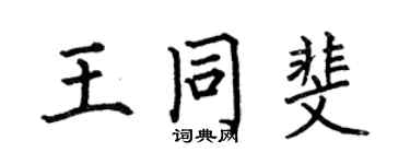 何伯昌王同斐楷书个性签名怎么写
