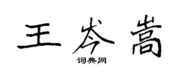 袁强王岑嵩楷书个性签名怎么写