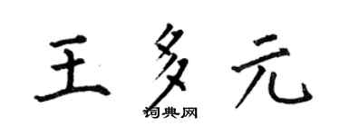 何伯昌王多元楷书个性签名怎么写