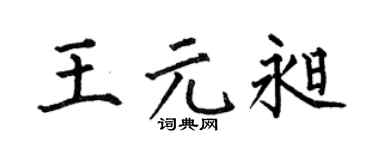 何伯昌王元昶楷书个性签名怎么写
