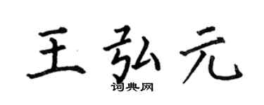 何伯昌王弘元楷书个性签名怎么写