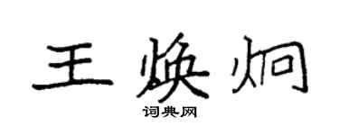 袁强王焕炯楷书个性签名怎么写