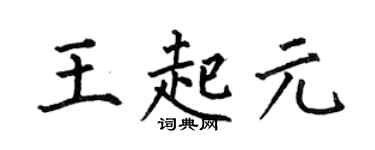 何伯昌王起元楷书个性签名怎么写