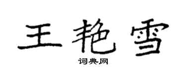 袁强王艳雪楷书个性签名怎么写
