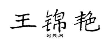 袁强王锦艳楷书个性签名怎么写