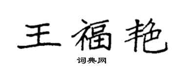 袁强王福艳楷书个性签名怎么写