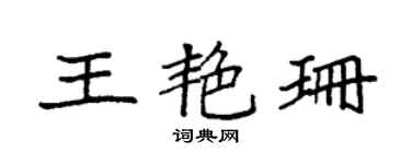袁强王艳珊楷书个性签名怎么写