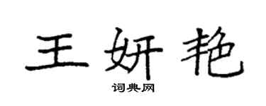 袁强王妍艳楷书个性签名怎么写