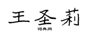 袁强王圣莉楷书个性签名怎么写