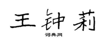袁强王钟莉楷书个性签名怎么写
