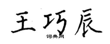 何伯昌王巧辰楷书个性签名怎么写