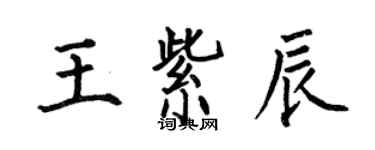 何伯昌王紫辰楷书个性签名怎么写