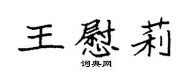袁强王慰莉楷书个性签名怎么写