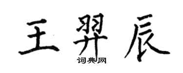 何伯昌王羿辰楷书个性签名怎么写
