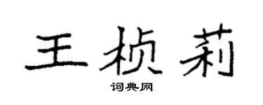 袁强王桢莉楷书个性签名怎么写
