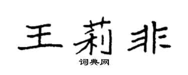 袁强王莉非楷书个性签名怎么写