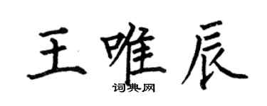 何伯昌王唯辰楷书个性签名怎么写
