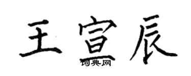何伯昌王宣辰楷书个性签名怎么写