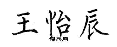何伯昌王怡辰楷书个性签名怎么写