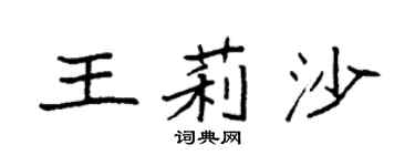 袁强王莉沙楷书个性签名怎么写
