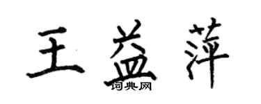 何伯昌王益萍楷书个性签名怎么写