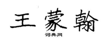 袁强王蒙翰楷书个性签名怎么写