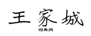 袁强王家城楷书个性签名怎么写