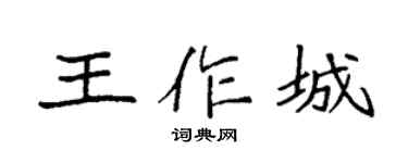袁强王作城楷书个性签名怎么写