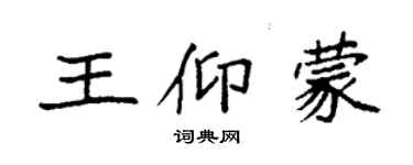 袁强王仰蒙楷书个性签名怎么写