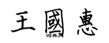 何伯昌王国惠楷书个性签名怎么写