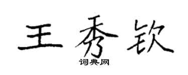袁强王秀钦楷书个性签名怎么写