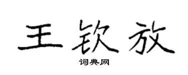 袁强王钦放楷书个性签名怎么写
