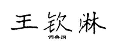 袁强王钦淋楷书个性签名怎么写
