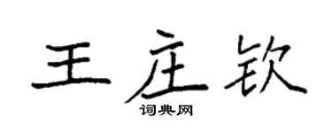 袁强王庄钦楷书个性签名怎么写