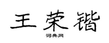 袁强王荣锴楷书个性签名怎么写